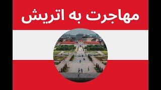 آسان ترین راههای مهاجرت به اتریش2021