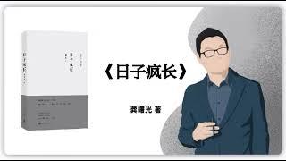 296｜龚曙光《日子疯长》｜say book