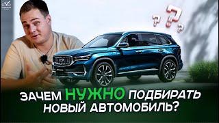 Зачем нужно подбирать новый автомобиль