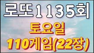 로또 1135회 자동 토요일 110게임(22장)