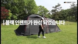 고투 블랙 인젠트 리빙쉘 텐트 설치영상 (긴버전 영상)