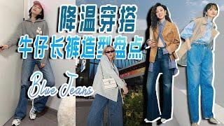 牛仔褲秋冬搭配指南：時尚達人們的近期牛仔褲look盤點｜Lorraine羅琳琳