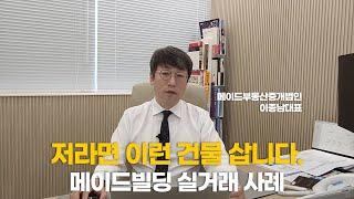 저라면 이런 건물 삽니다.ㅣ메이드빌딩 실거래 사례ㅣ메이드빌딩 이종남대표 3부