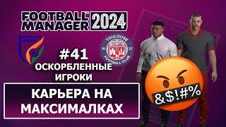 Карьера в FM 2024 на максималках - #41. Оскорбленные игроки