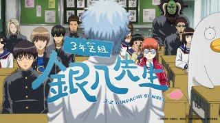 『3年Z組銀八先生』ティザーPV｜2025年10月テレ東系列にて放送！