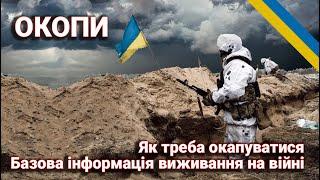 Як копати траншеї, окопи та підготовитись до фронту: Досвід, Тактика, Поради