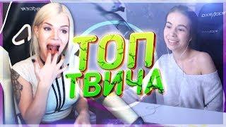 Топ Моменты с Twitch | Злобный двойник Мэда | Целую писю | GTFOBAE не отпускает Алоху