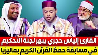 شاهد ..  القارئ إلياس حجري يبهر لجنة التحكيم في مسابقة حفظ القرآن الكريم العالمية بدولة ماليزيا