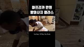 단돈 만원으로 받는 아프리카식 발마사지 클라스 #shorts