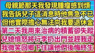 母親節那天我發現腫瘤感到煩，我告訴兒子這消息時他焦急不已，但他實際擔心無法向我要退休金，第二天我用來治病的積蓄卻失蹤，兒媳憤怒將行李扔出門並趕我走，我微笑回鄉下住讓他們後悔終生！#人生故事 #情感故事