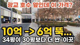 광교 호수 옆인데 이 가격 10억 - 6억 뚝... 34평이 30평보다 더 싼 '이곳' 부동산 아파트 이야기 입주권 분양권 재개발 재건축 Noby (영상 영통구 광교마을40단지)