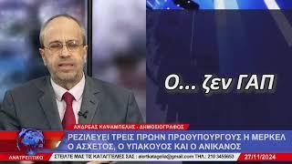 ΑΝΑΤΡΕΠΤΙΚΟ live streaming || ΤΕΤΑΡΤΗ 27 - ΝΟΕΜΒΡΙΟΥ - 2024 ||