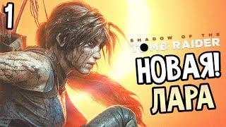 Shadow of the Tomb Raider Прохождение На Русском #1 — НОВАЯ РАСХИТИТЕЛЬНИЦА ГРОБНИЦ!