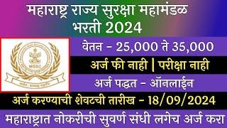 महाराष्ट्र राज्य सुरक्षा महामंडळ भरती 2024 | MSSC Recruitment 2024 | MSF Recruitment 2024 | MSF भरती