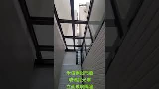 禾信鋼鋁門窗-玻璃採光罩＆立面玻璃隔牆