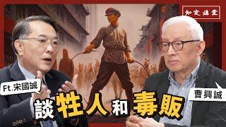 談牲人與毒販｜與宋國誠對談【知定講堂 曹興誠】EP37