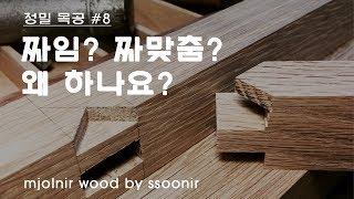 [정밀목공 #8] 주먹장 짜임은 뭔가요? 짜맞춤 기법은 왜 쓰나요?