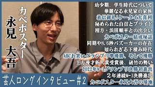 【両親/M-1/孫になりたい】カベポ永見が語る半生【カベポスター】