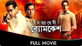 Satyanweshi Byomkesh - Bangla Full Movie - Suprobhat Das, Rudranil Ghosh, Anjan Dutt