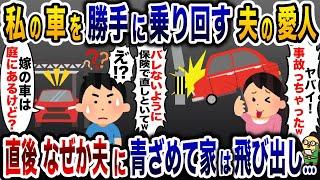 私の車を勝手に乗り回す夫の浮気相手「借りた車で事故ったわｗ」→夫「え？今庭に停まってるけど？」【2ch修羅場スレ・ゆっくり解説】