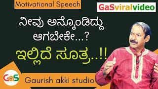 ನೀವು ಅನ್ಕೊಂಡಿದ್ದು ಆಗಬೇಕೇ.? ಇಲ್ಲಿದೆ ಸೂತ್ರ..!!| K Praveen Nayak| Manasa Sarovara Gaurish Akki Studio