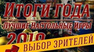 Итоги Года. Лучшие Настольные Игры 2018 (Выбор Зрителей "Два в Кубе")