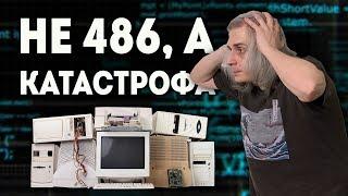 Детство Буржуя 486-й. Провал!