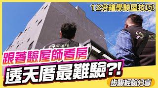 10分鐘看完透天厝如何驗屋 ‼ 跟著驗屋師看房| 經驗分享 | 第二集