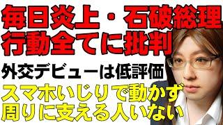 連日のように批判される石破総理。外交デビューは散々。支持率の低さから普段の行動一つ一つが次々と注目されて、どれも燃料に。ただし本来は政策こそ批判対象