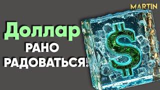 Курс доллара - дальше больше! Рынок акций, Юань, Нефть.