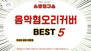 음악혐오리커버 필수 구매 추천 TOP5