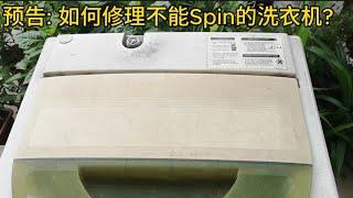 预告: 如何修理不能Spin的洗衣机?