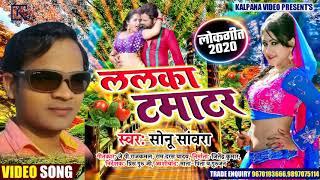 लड़का टमाटर || भोजपुरी लोकगीत अवधी || 2020 || सोनू साँवरा || Lalka Tamater || Kalpana Video