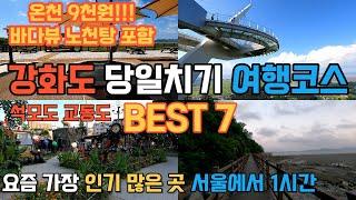 인천 강화도 석모도 교동도 당일치기 여행코스 BEST 7/서울근교 가볼만한 곳/인천 가볼만한 곳/인천 여행지/당일치기 가볼만한 곳/당일치기 여행지/당일치기 국내여행/트레킹/등산