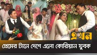 ভালোবাসার মানুষকে পেতে বদলালেন ধর্ম | Korean Boy in Bangladesh | Love Story | Ekhon TV