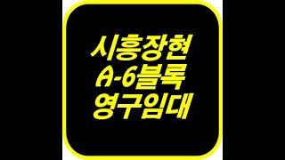 시흥장현 A 6블록 영구임대 아파트 분양 정보 안내