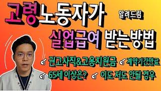 고령노동자가 실업급여를 받으려면 어떻게 해야 할까?