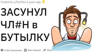 ВРАЧИ рассказывают САМЫЕ НЕЛОВКИЕ ситуации с пациентами | Апвоут Реддит