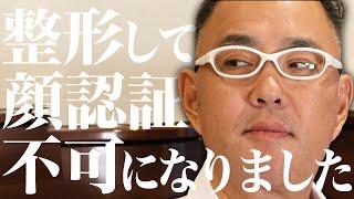 僕が色々整形した結果、顔認証できなくなりました【ドクターA（麻生泰）】