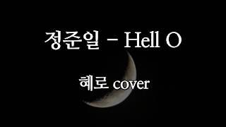 정준일 - Hell O (cover) 일반인 여자 커버 Hyero [혜로]