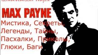 Интересные Факты: Max Payne