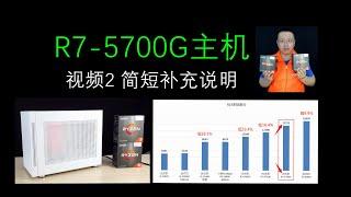 锐龙R7-5700G主机，简短补充说明