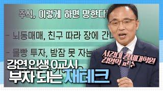 [강연 인생 0교시] 부자 되는 재테크의 길, 서강대 경제대학원 김영익 교수 KBS 210525 방송