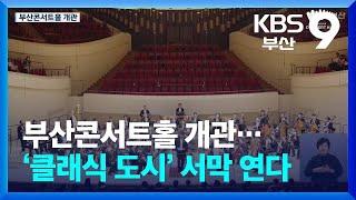 부산콘서트홀 개관…‘클래식 도시’ 서막 연다 / KBS  2025.06.20.