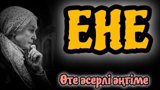 ЕНЕ. Не істесең соны аласың. Тыңыздар#болғаноқиға