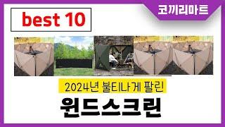 2024년 가성비 인기제품 BEST10 윈드스크린추천! 아무거나 사지마세요!