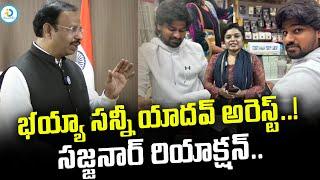 భయ్యా సన్నీ యాదవ్ అరెస్ట్..! | VC. Sajjanar Reaction On Bayya Sunny Yadav Arrest..! | #IDreamPost