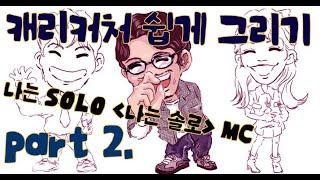 나는 SOLO  (나는 솔로) 국민MC 캐리커쳐 그려보기 Part 2 (full version)