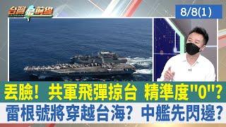 丟臉！ 共軍飛彈掠台 精準度"0"？ 雷根號將穿越台海？ 中艦先閃邊？【台灣最前線 重點摘要】2022.08.08(1)