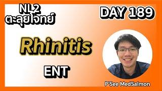 ตะลุยโจทย์ NL2 คละโจทย์ DAY 189 “Rhinitis” | MedSalmon ติว NL by พี่ซี